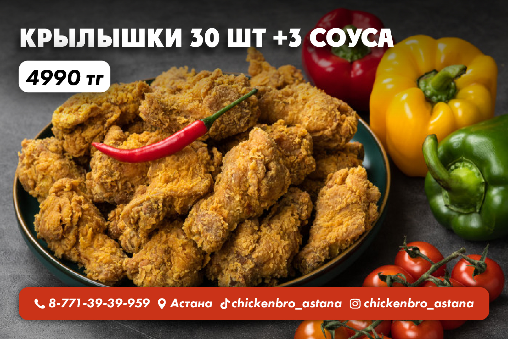 Крылышки 30 шт. +3 Соуса