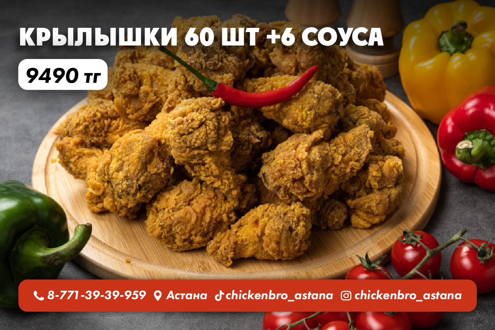 Крылышки 60 шт. +6 Соуса